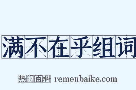 满不在乎组词是什么意思的图片